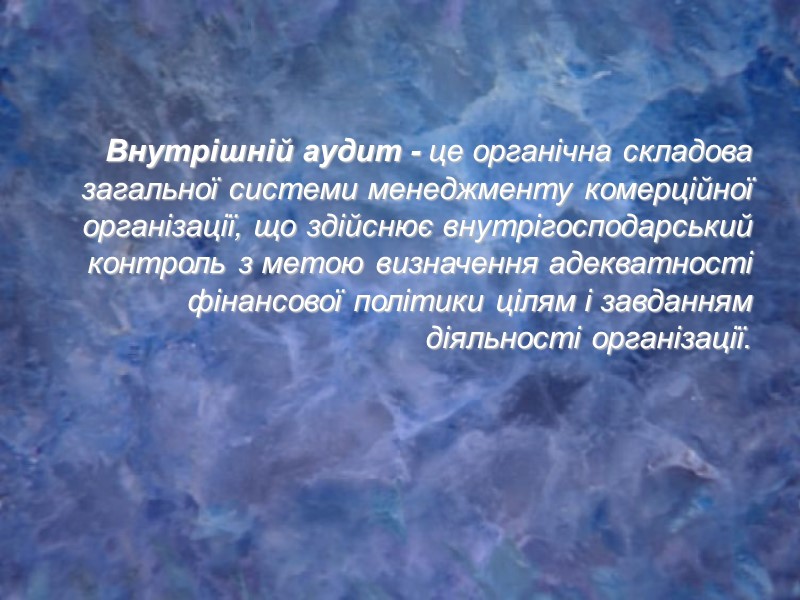 Внутрішній аудит - це органічна складова загальної системи менеджменту комерційної організації, що здійснює внутрігосподарський